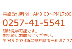 電話：0257-41-5541